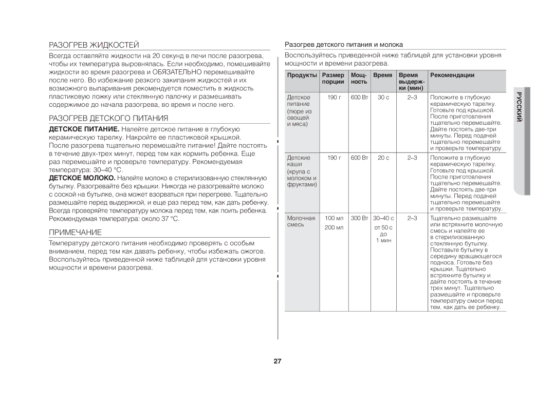 Samsung GE83DTR/BWT manual Разогрев Жидкостей, Разогрев Детского Питания, Примечание, Ки мин 