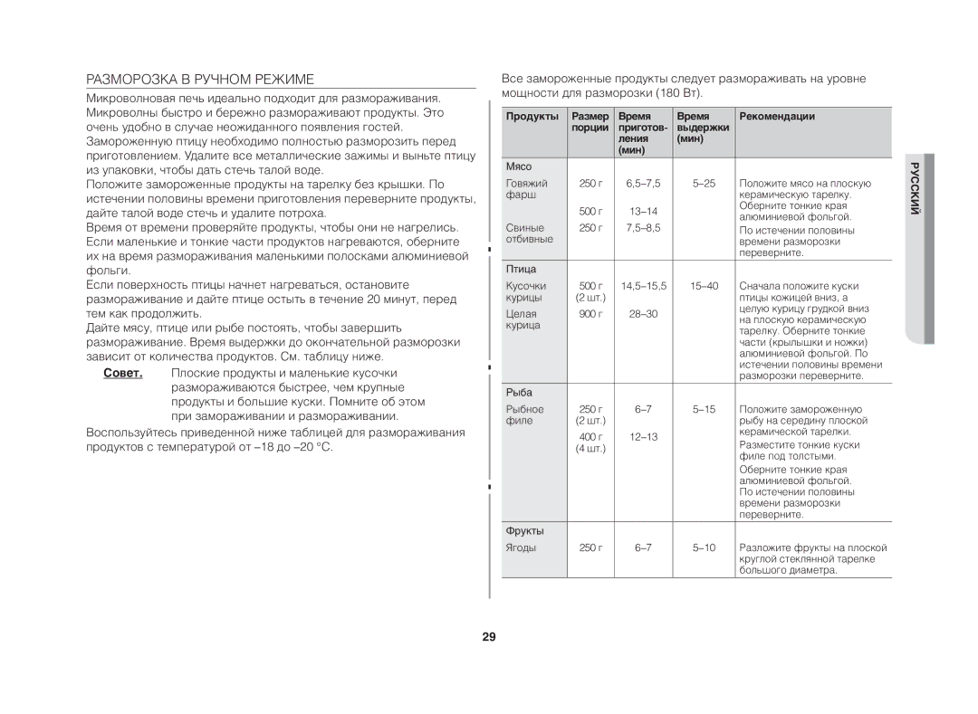 Samsung GE83DTR/BWT manual Разморозка В Ручном Режиме, Продукты Размер Время Рекомендации Порции, Выдержки Ления Мин 