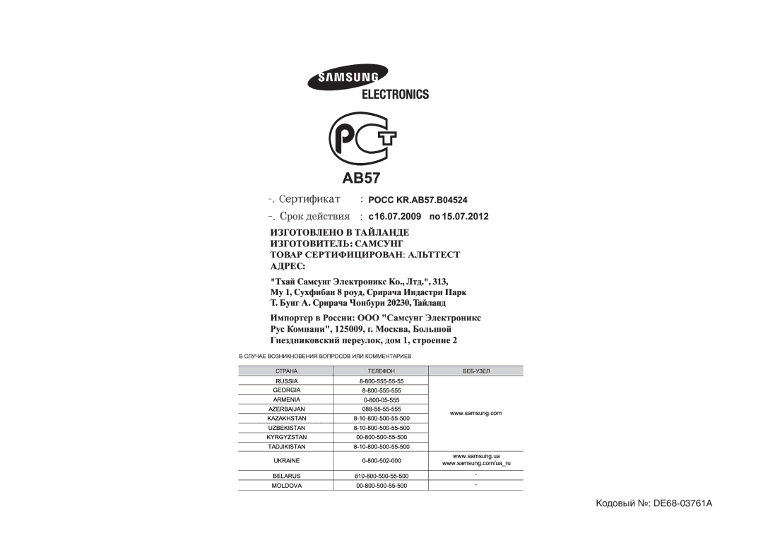 Samsung GE83DTR/BWT manual Кодовый DE68-03761A 