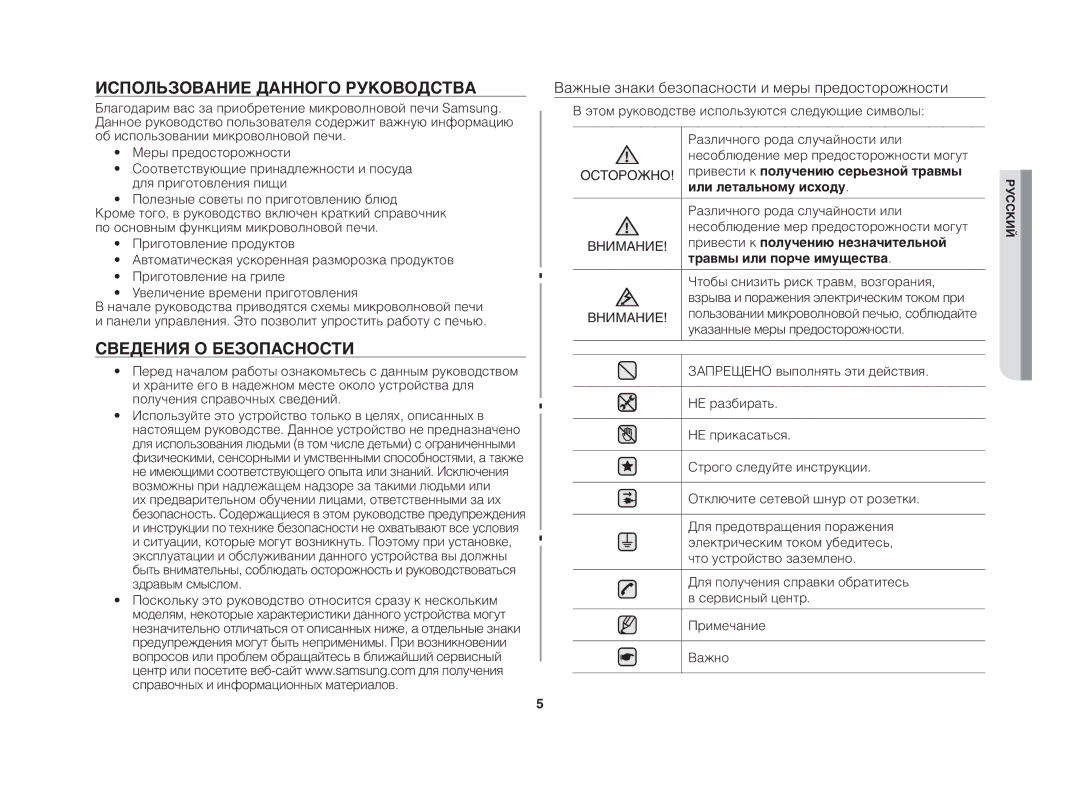 Samsung GE83DTR/BWT manual Использование данного руководства, Сведения о безопасности 