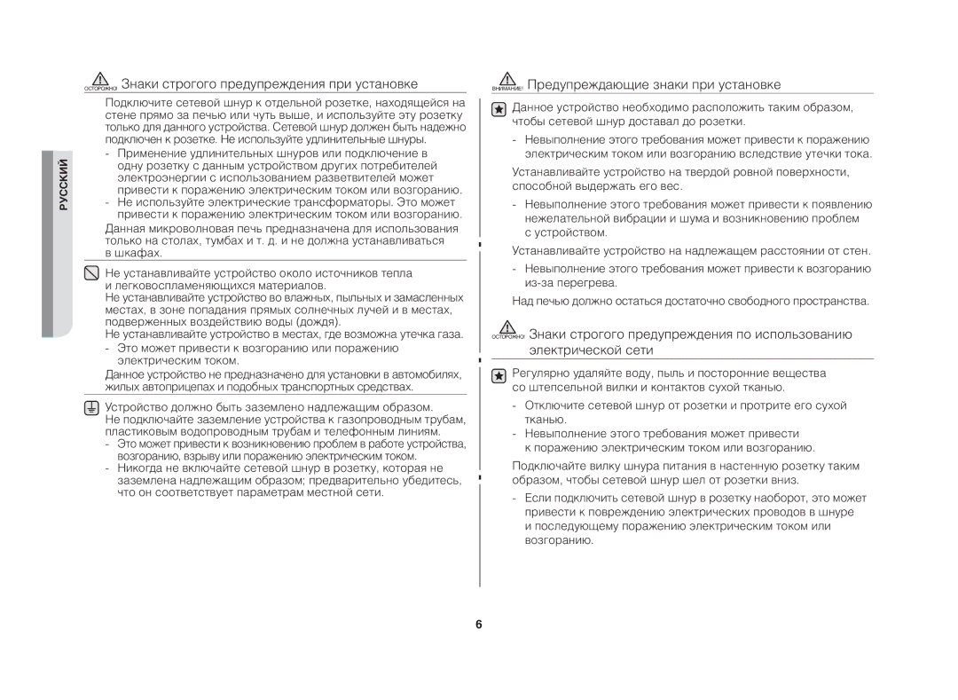 Samsung GE83DTR/BWT manual ОСТОРОЖНО! Знаки строгого предупреждения при установке 