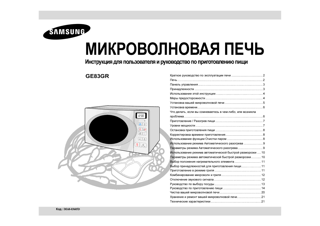 Samsung GE83GR/BWT, GE83GR-S/BWT manual Микроволновая Печь, Что делать, если вы сомневаетесь в чем-либо, или возникла 