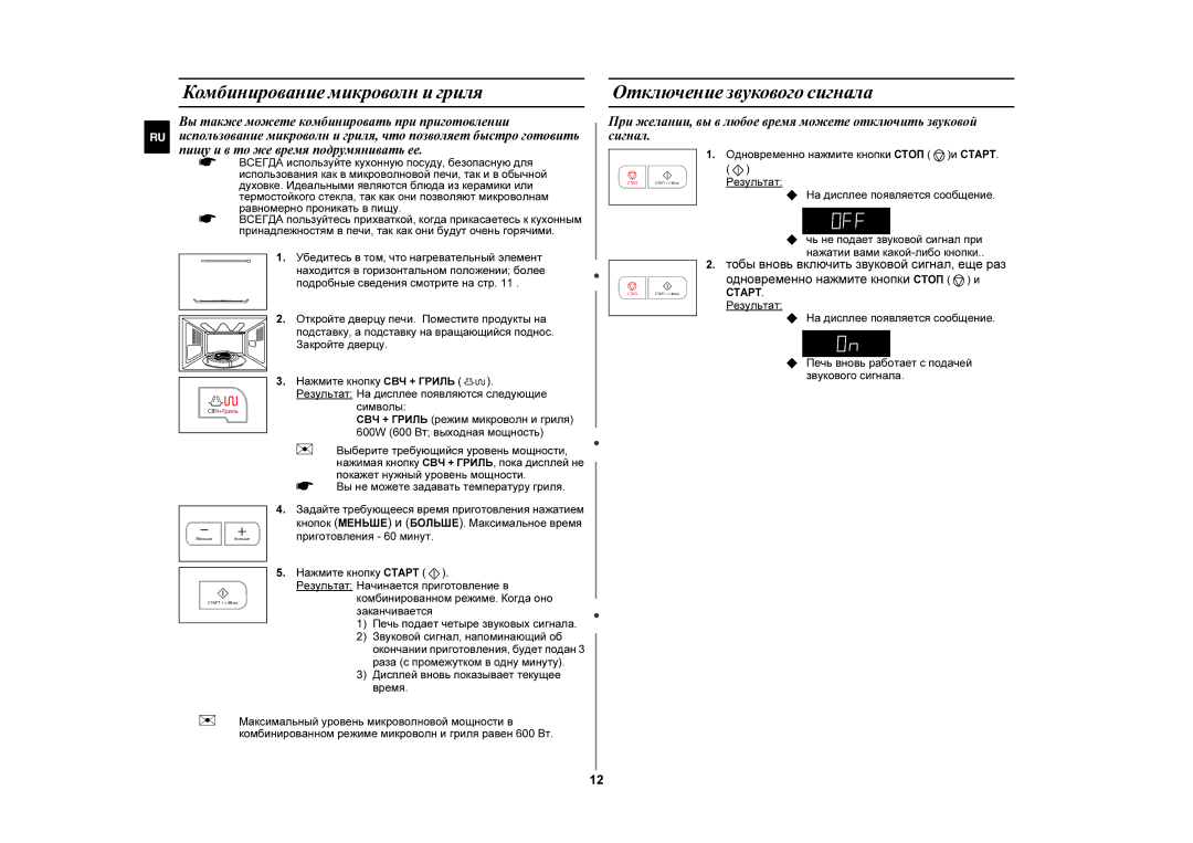 Samsung GE83GR-S/BWT, GE83GR/BWT manual Комбинирование микроволн и гриля, Отключение звукового сигнала 