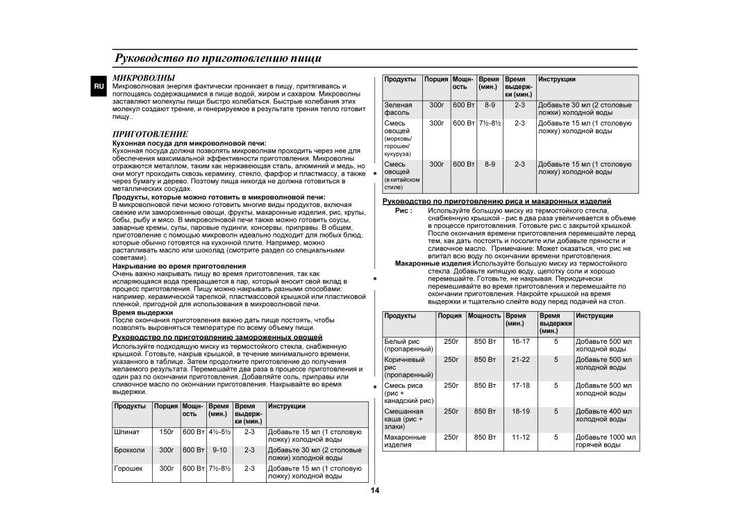 Samsung GE83GR-S/BWT, GE83GR/BWT manual Руководство по приготовлению пищи, Микроволны, Приготовление 