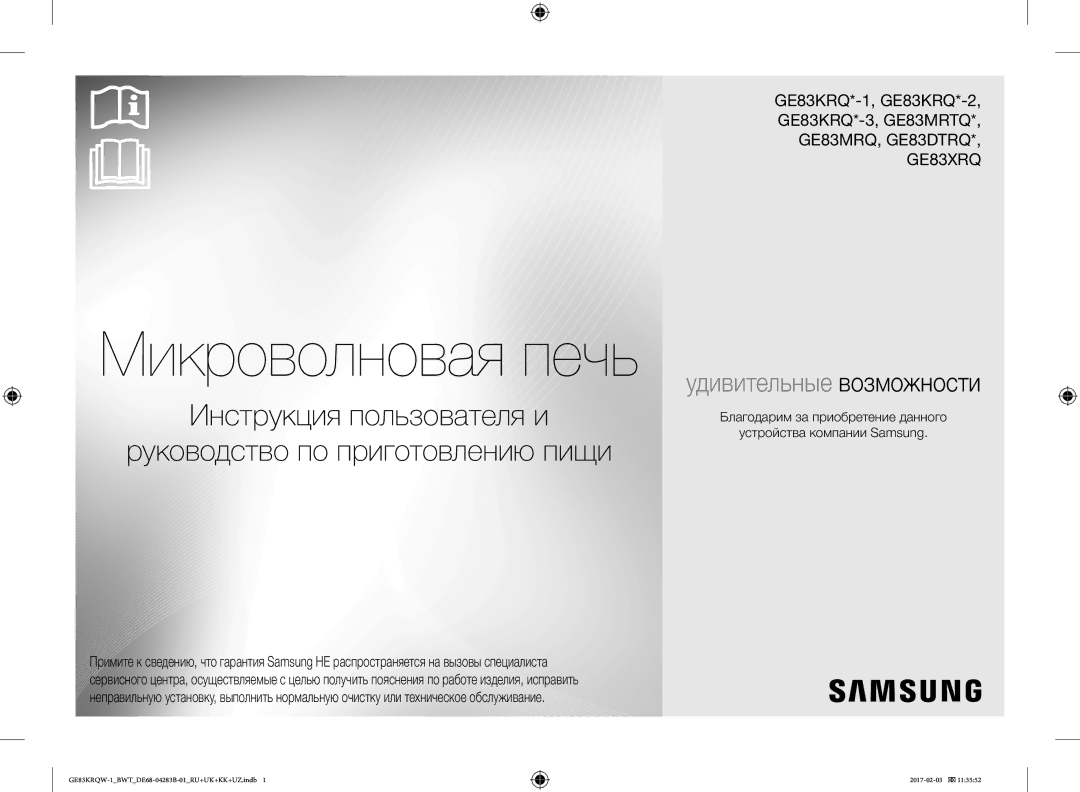 Samsung GE83KRQS-2/BW, GE83KRQS-3/BW, GE83XRQ/BW, GE83KRQS-1/BW, GE83KRQW-1/BW, GE83KRQW-2/BW manual Микроволновая печь 