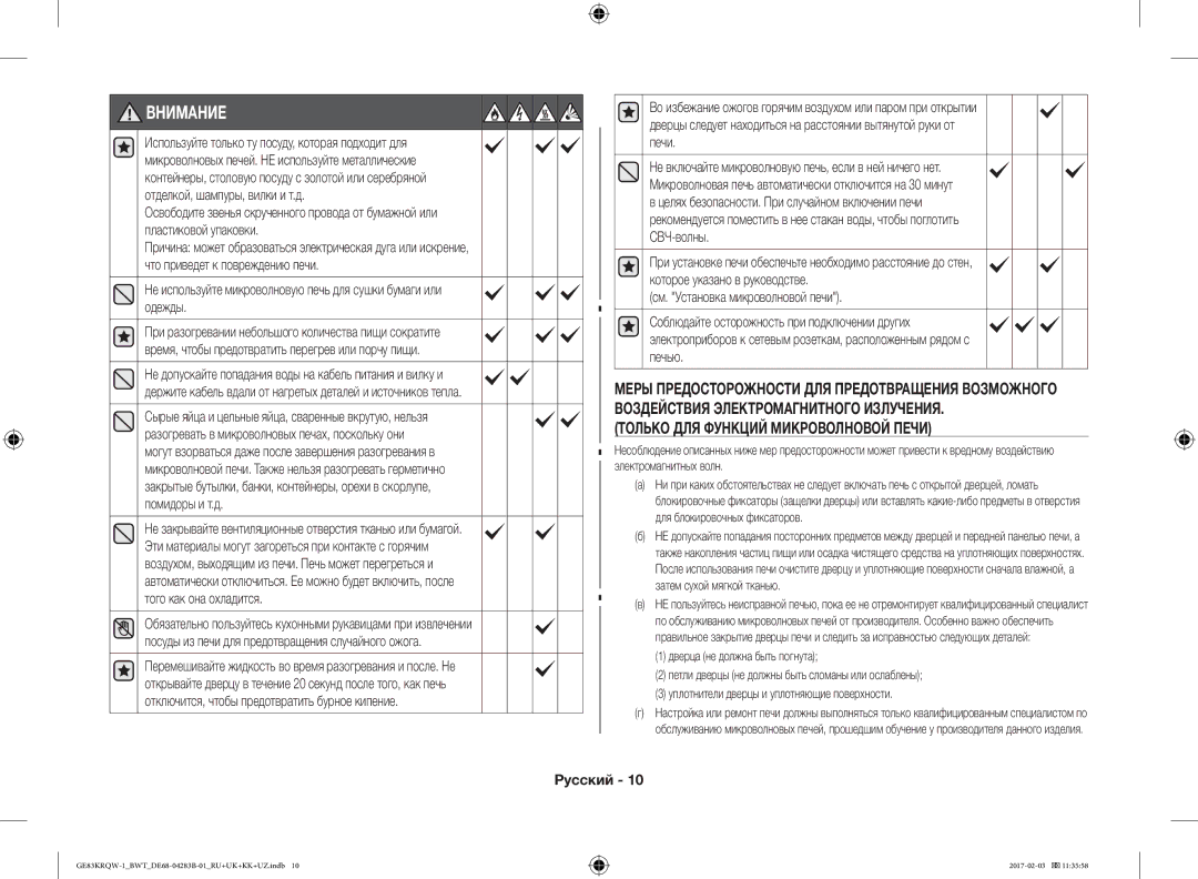Samsung GE83KRQW-1/BW, GE83KRQS-3/BW, GE83KRQS-2/BW, GE83XRQ/BW manual Внимание, Только ДЛЯ Функций Микроволновой Печи 
