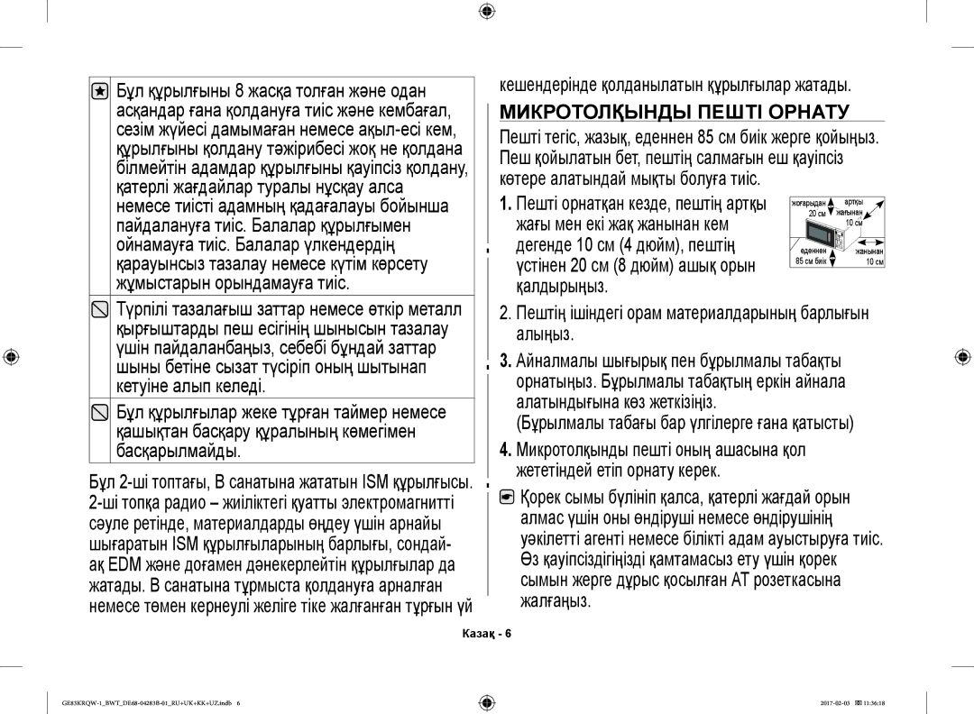 Samsung GE83KRQS-3/BW Пештің ішіндегі орам материалдарының барлығын алыңыз, Бұрылмалы табағы бар үлгілерге ғана қатысты 