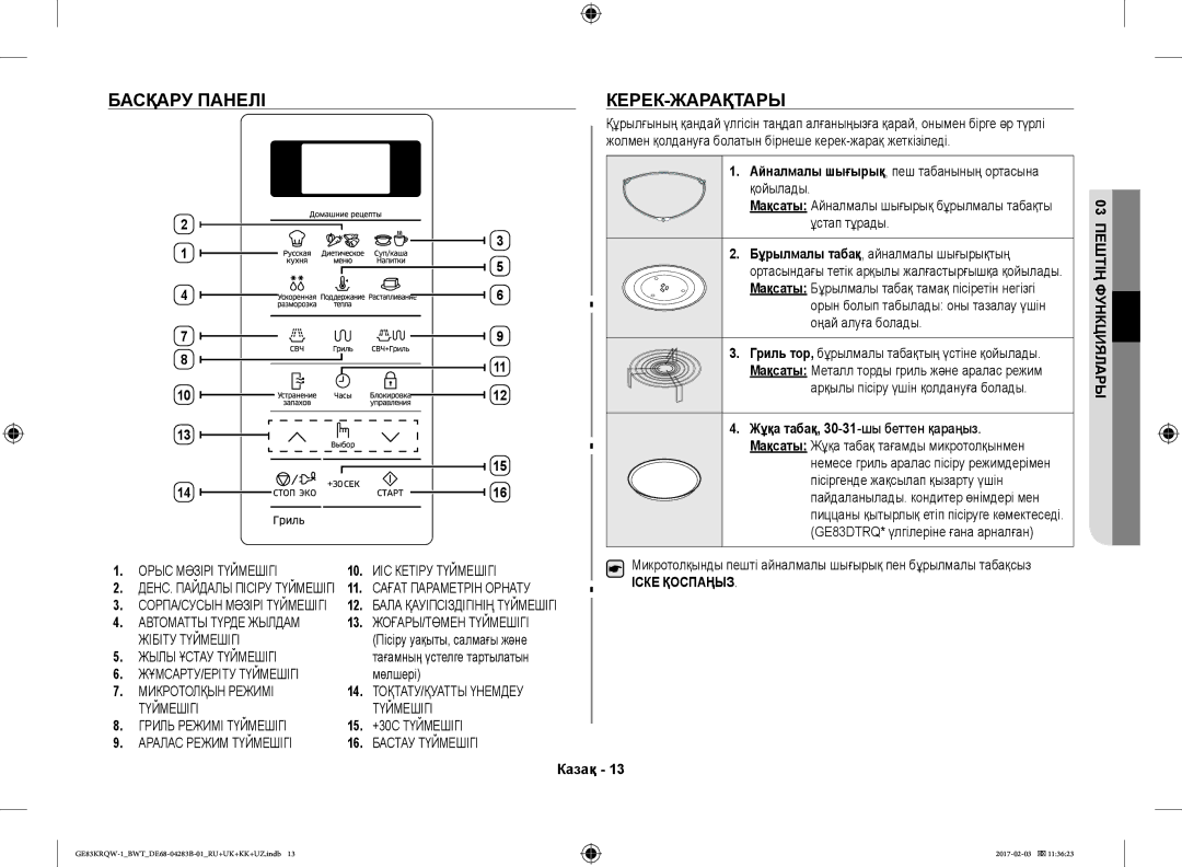 Samsung GE83KRQS-2/BW, GE83KRQS-3/BW, GE83XRQ/BW, GE83KRQS-1/BW manual Басқару Панелі КЕРЕК-ЖАРАҚТАРЫ, Орыс Мәзірі Түймешігі 