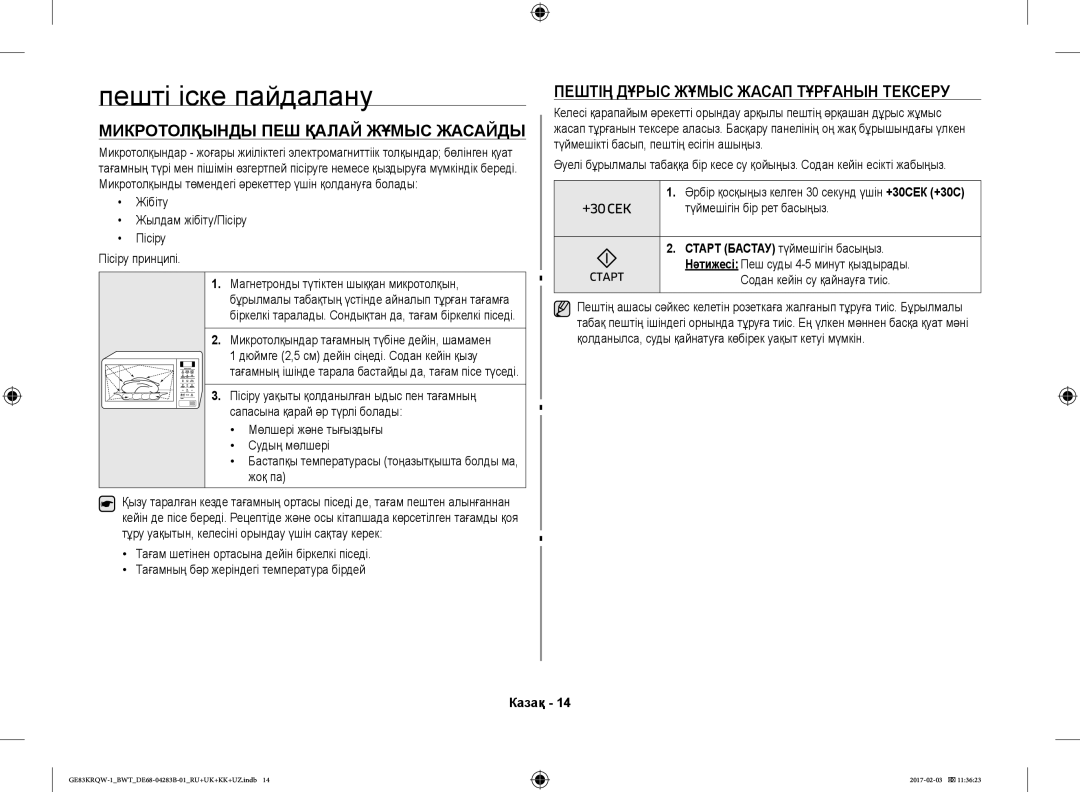 Samsung GE83XRQ/BW Пешті іске пайдалану, Микротолқынды ПЕШ Қалай Жұмыс Жасайды, Пештің Дұрыс Жұмыс Жасап Тұрғанын Тексеру 