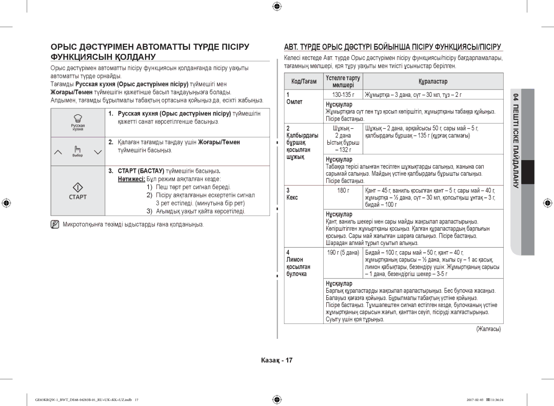 Samsung GE83KRQW-2/BW, GE83KRQS-3/BW, GE83KRQS-2/BW, GE83XRQ/BW Орыс Дәстүрімен Автоматты Түрде Пісіру Функциясын Қолдану 