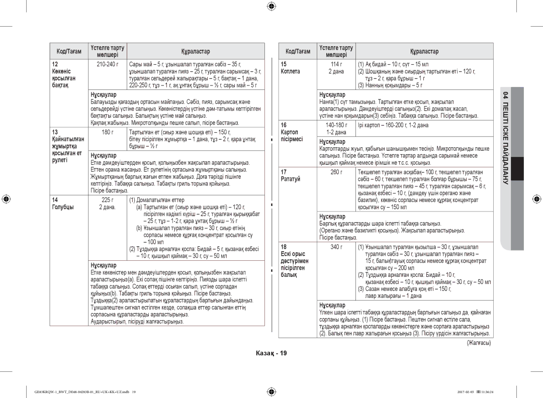 Samsung GE83KRQS-2/BW Көкөніс, Бақтақ, Жұмыртқа, Рулеті, Голубцы, Котлета, Картоп Дана Пісірмесі Нұсқаулар, Рататуй, Балық 