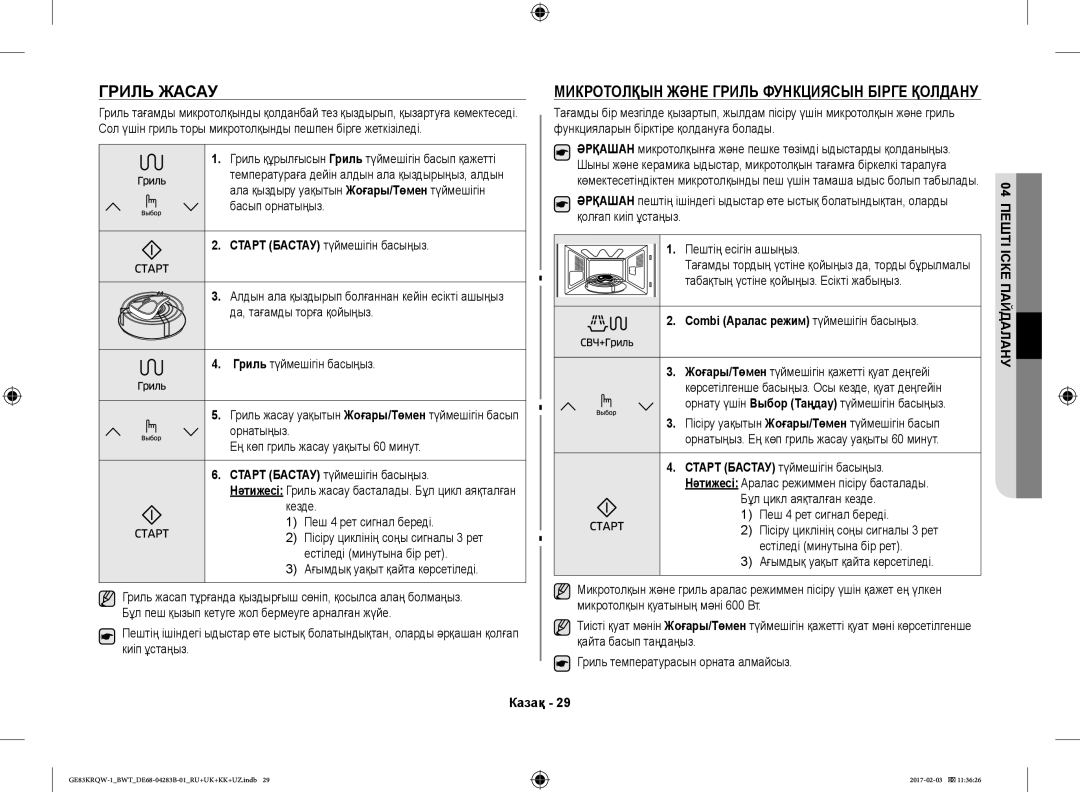 Samsung GE83KRQW-2/BW manual Гриль Жасау, Микротолқын Және Гриль Функциясын Бірге Қолдану, Кезде Пеш 4 рет сигнал береді 