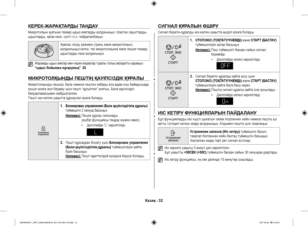 Samsung GE83XRQ/BW, GE83KRQS-3/BW КЕРЕК-ЖАРАҚТАРДЫ Таңдау Сигнал Құралын Өшіру, Микротолқынды Пештің Қауіпсіздік Құралы 