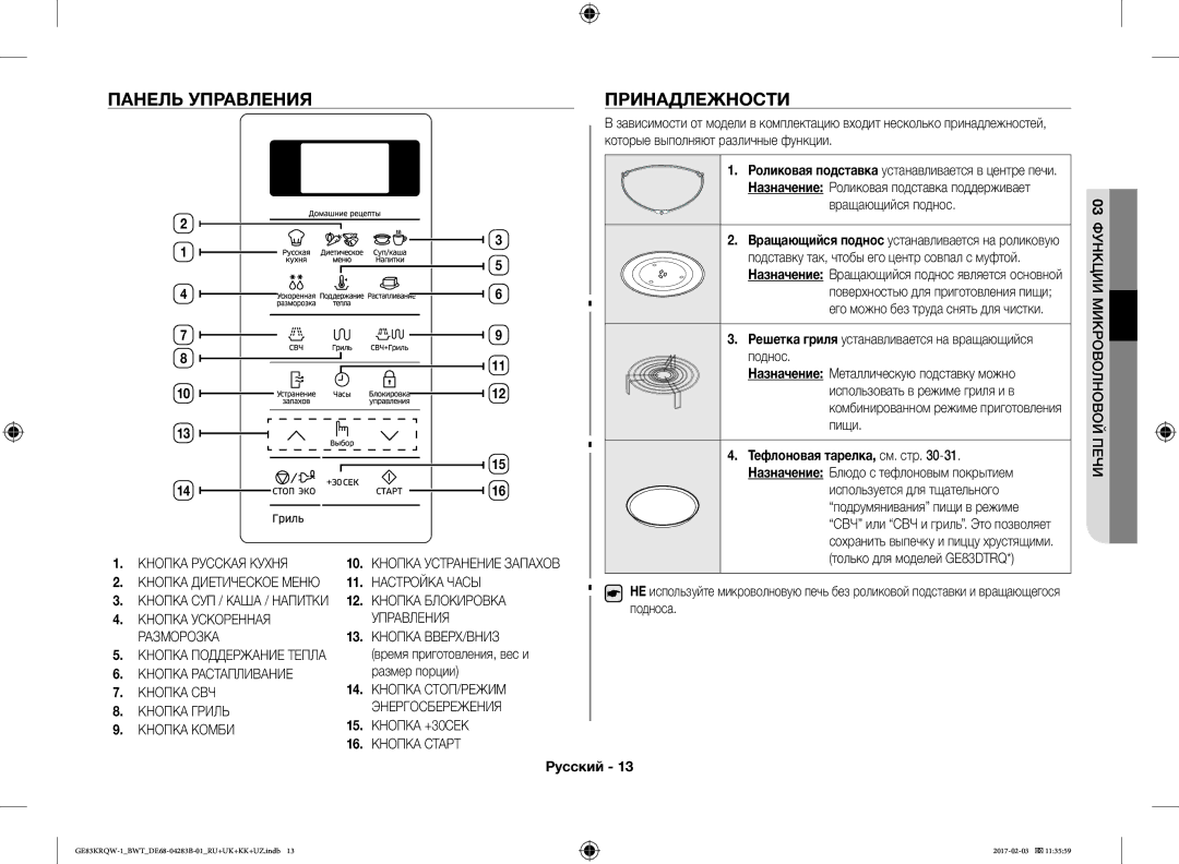 Samsung GE83KRQS-2/BW Панель Управления, Принадлежности, Размер порции, Вращающийся поднос, Время приготовления, вес и 