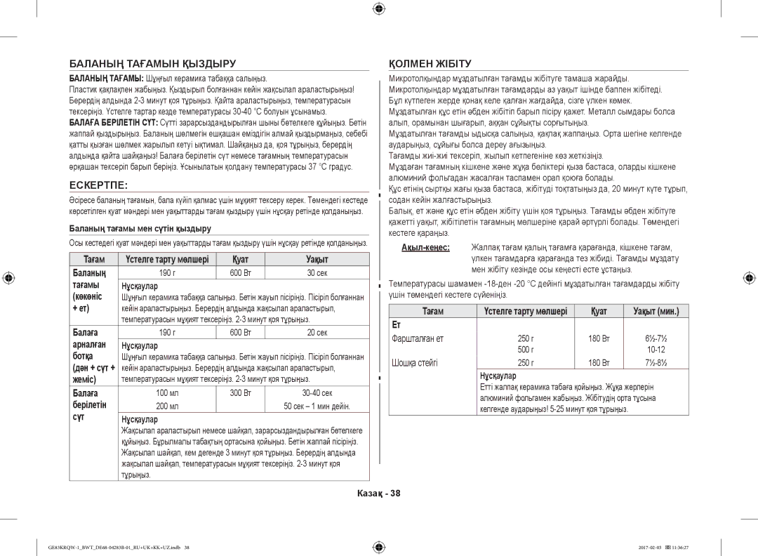 Samsung GE83XRQ/BW, GE83KRQS-3/BW, GE83KRQS-2/BW, GE83KRQS-1/BW manual Баланың Тағамын Қыздыру, Ескертпе, Қолмен Жібіту 