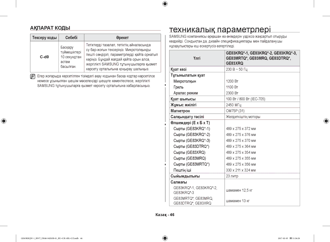 Samsung GE83KRQW-1/BW, GE83KRQS-3/BW, GE83KRQS-2/BW, GE83XRQ/BW, GE83KRQS-1/BW, GE83KRQW-2/BW manual Ақпарат Коды 