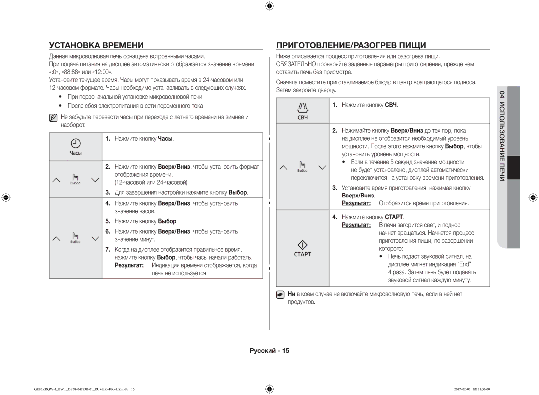 Samsung GE83KRQS-1/BW, GE83KRQS-3/BW, GE83KRQS-2/BW Установка Времени, ПРИГОТОВЛЕНИЕ/РАЗОГРЕВ Пищи, 04 Использование Печи 