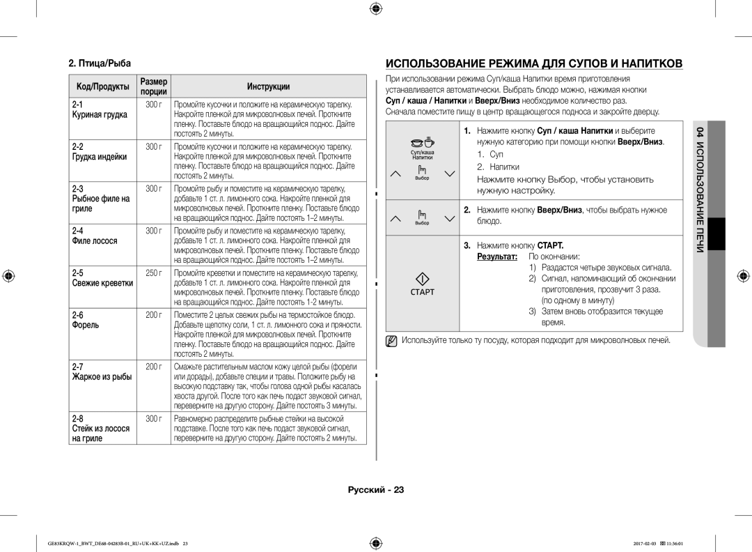 Samsung GE83KRQW-2/BW, GE83KRQS-3/BW, GE83KRQS-2/BW, GE83XRQ/BW manual Использование Режима ДЛЯ Супов И Напитков, Птица/Рыба 