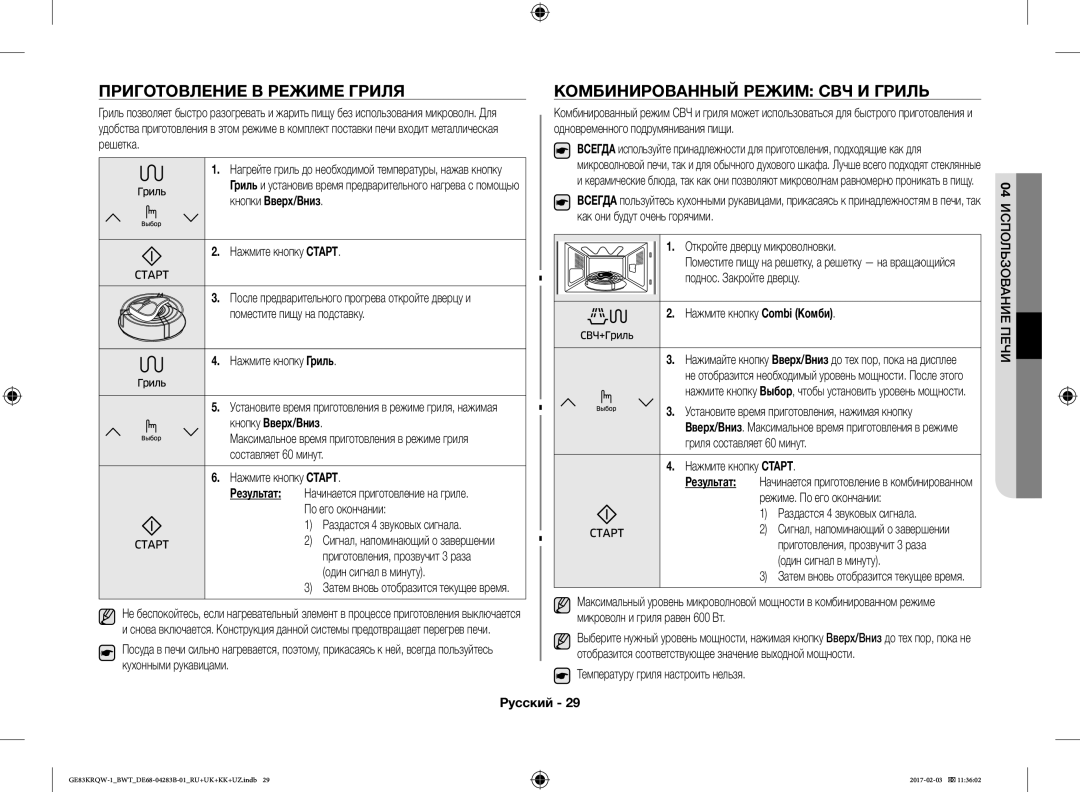 Samsung GE83KRQW-2/BW, GE83KRQS-3/BW Приготовление В Режиме Гриля, Комбинированный Режим СВЧ И Гриль, Кнопки Вверх/Вниз 