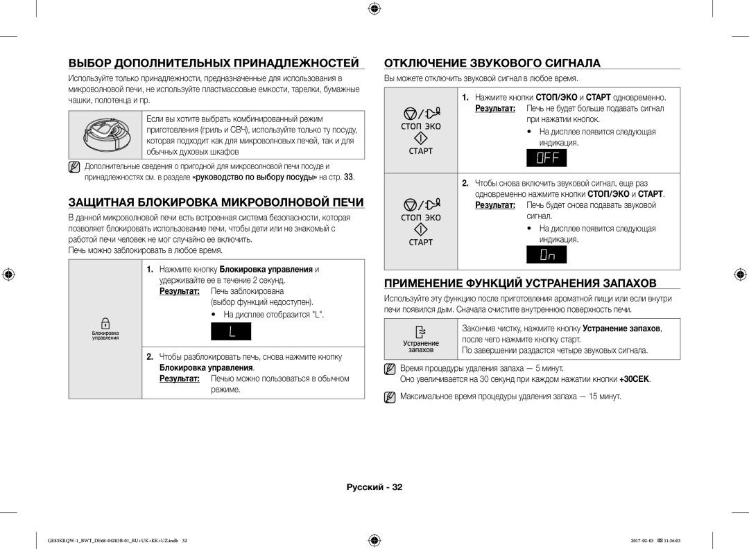 Samsung GE83XRQ/BW Защитная Блокировка Микроволновой Печи, Применение Функций Устранения Запахов, Блокировка управления 