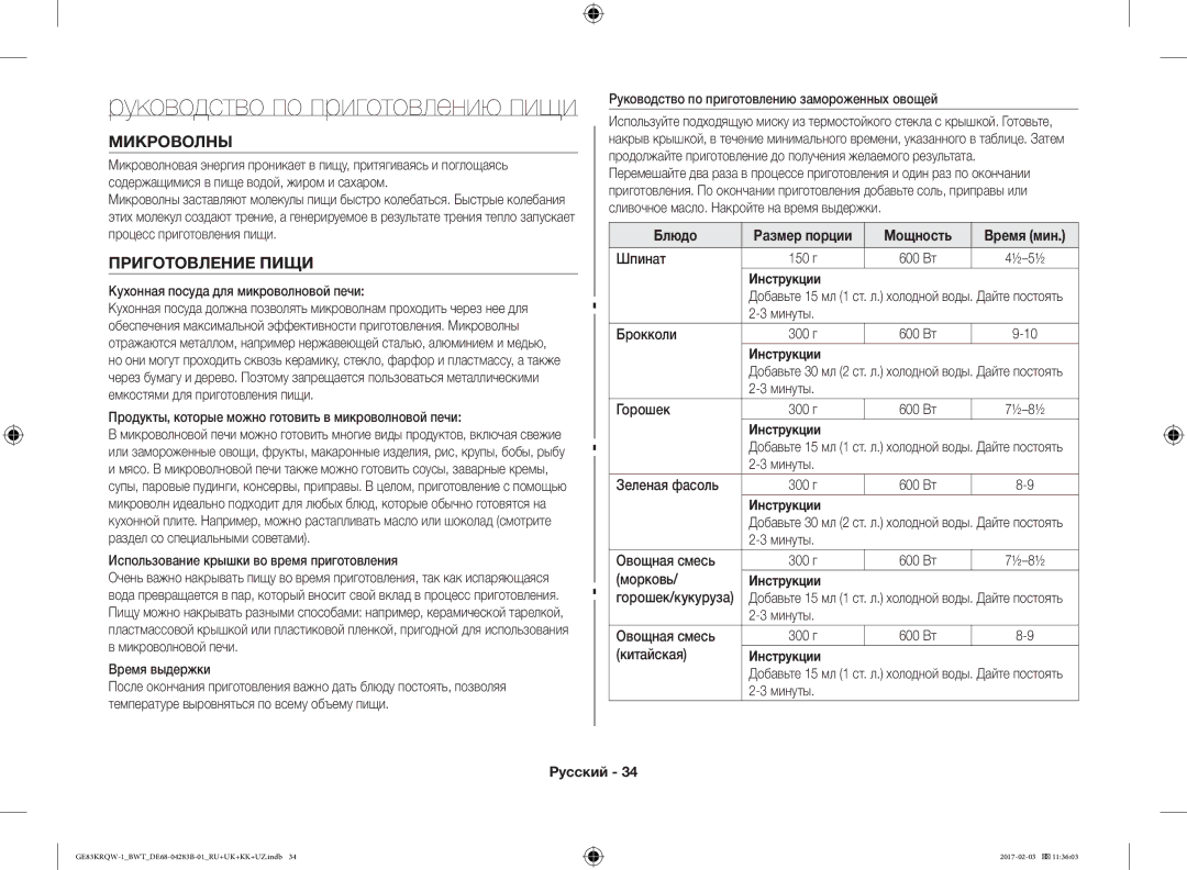 Samsung GE83KRQW-1/BW, GE83KRQS-3/BW, GE83KRQS-2/BW, GE83XRQ/BW manual Микроволны, Приготовление Пищи, Блюдо, Мощность 