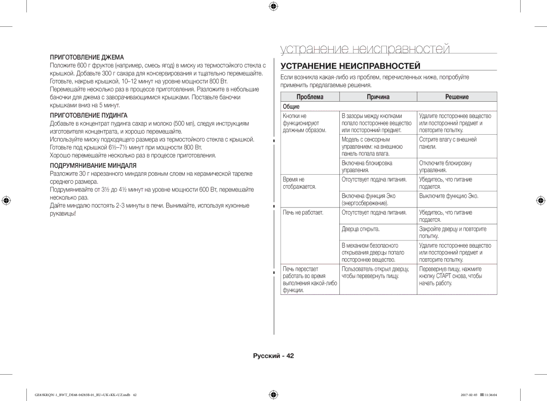 Samsung GE83KRQS-3/BW, GE83KRQS-2/BW manual Устранение неисправностей, Устранение Неисправностей, Проблема Причина Решение 