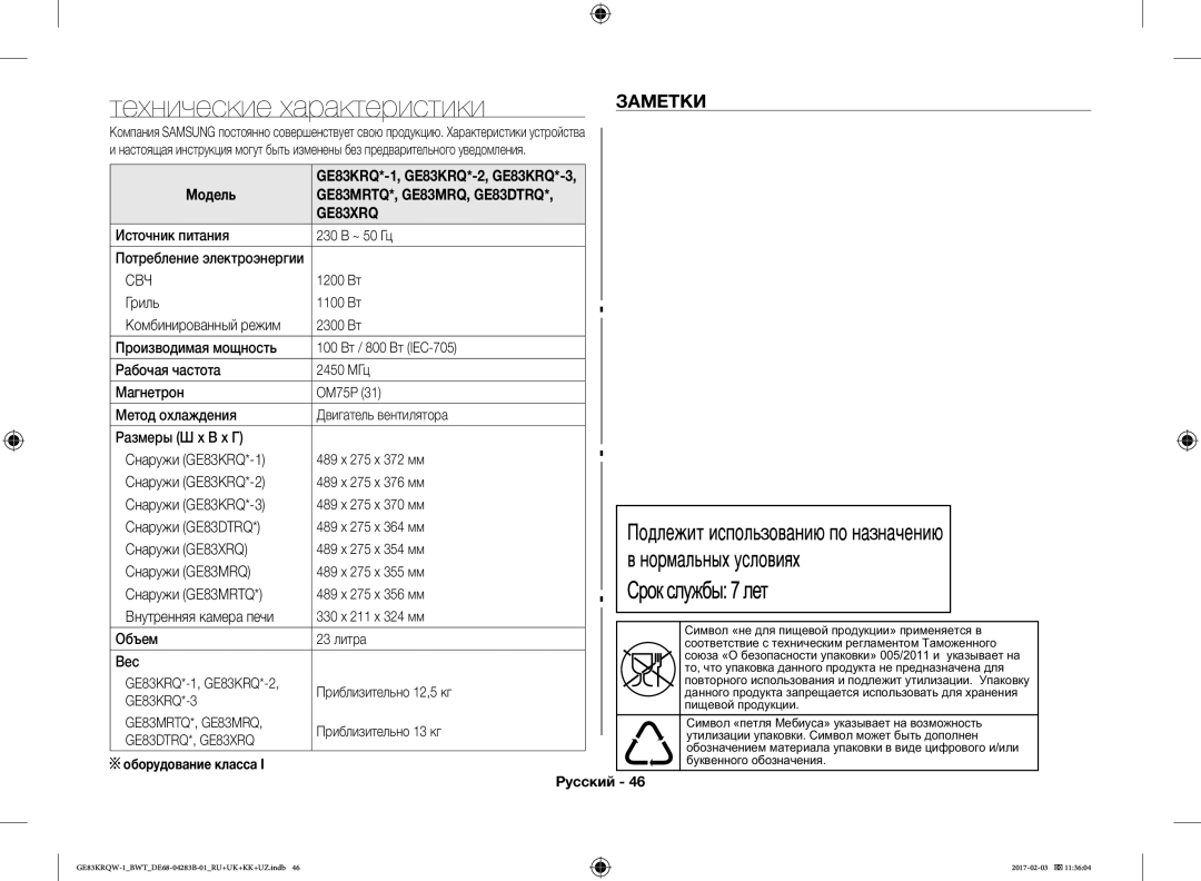 Samsung GE83KRQW-1/BW, GE83KRQS-3/BW, GE83XRQ/BW Технические характеристики, Заметки, Модель, Оборудование класса Русский 