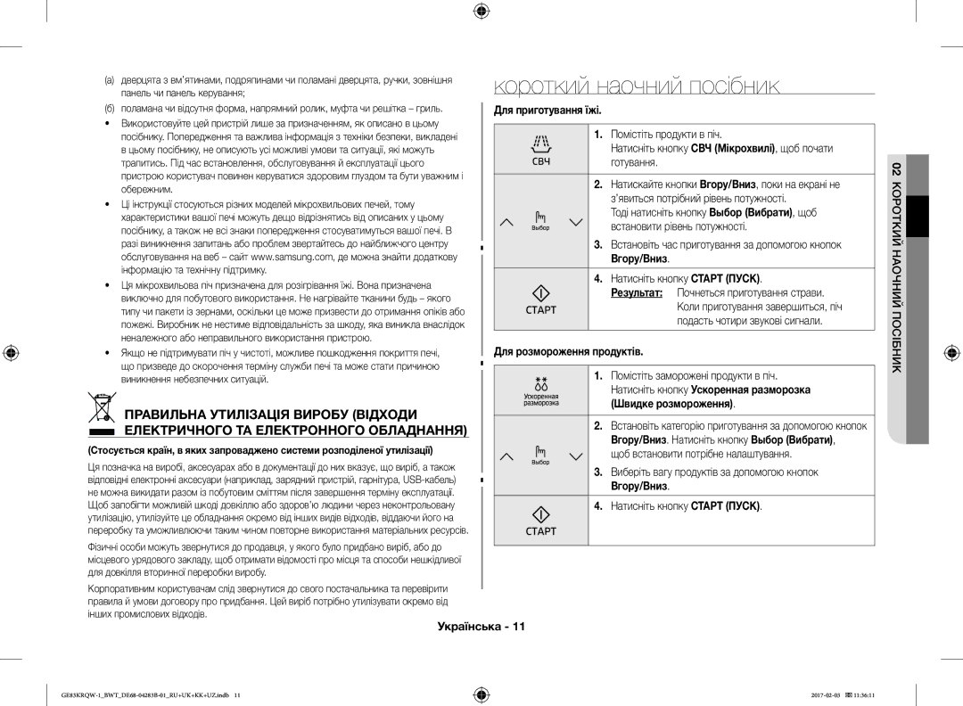 Samsung GE83KRQW-2/BW, GE83KRQS-3/BW, GE83KRQS-2/BW manual Короткий наочний посібник, Правильна Утилізація Виробу Відходи 