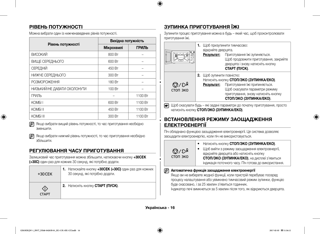 Samsung GE83KRQW-1/BW, GE83KRQS-3/BW, GE83XRQ/BW Рівень Потужності, Регулювання Часу Приготування, Зупинка Приготування ЇЖІ 