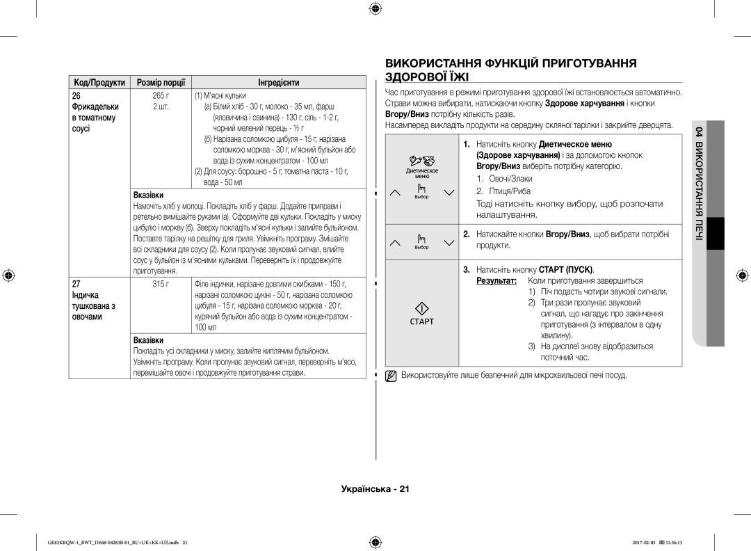Samsung GE83KRQS-1/BW, GE83KRQS-3/BW, GE83KRQS-2/BW, GE83XRQ/BW, GE83KRQW-1/BW Використання Функцій Приготування Здорової ЇЖІ 