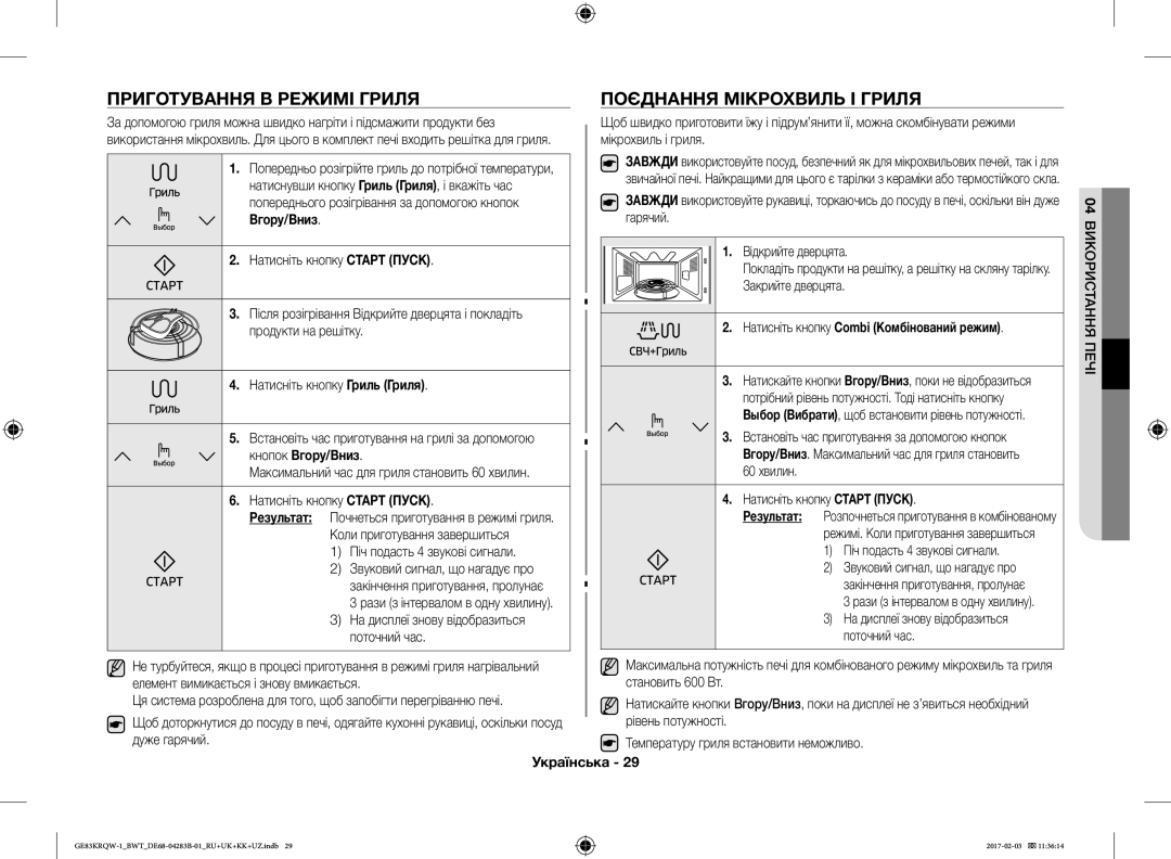 Samsung GE83KRQW-2/BW, GE83KRQS-3/BW manual Приготування В Режимі Гриля Поєднання Мікрохвиль І Гриля, Кнопок Вгору/Вниз 