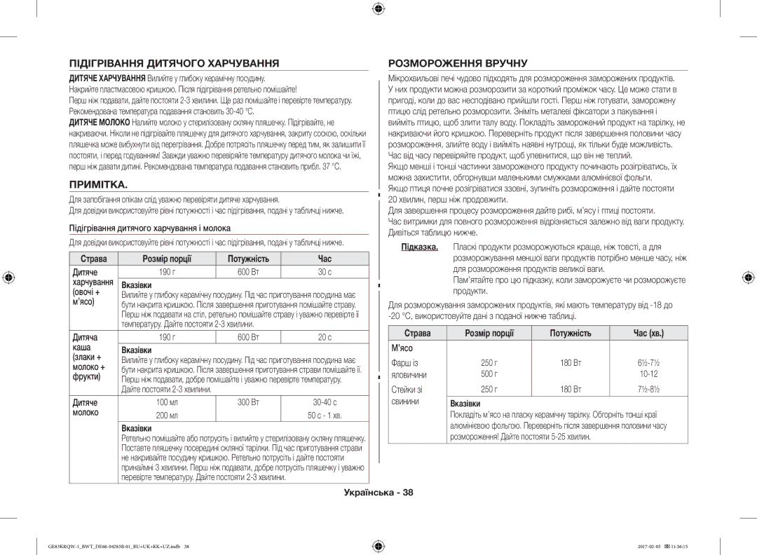 Samsung GE83XRQ/BW manual Підігрівання Дитячого Харчування, Примітка, Розмороження Вручну, Страва Розмір порції, Час 