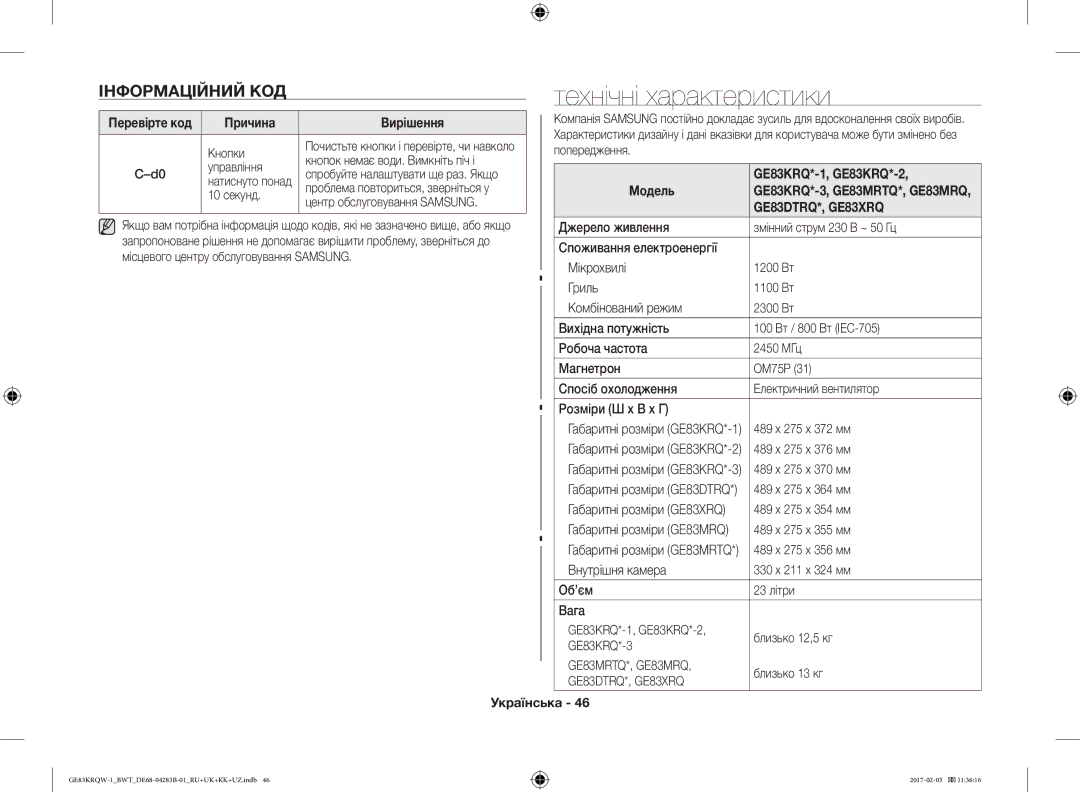 Samsung GE83KRQW-1/BW, GE83KRQS-3/BW, GE83KRQS-2/BW, GE83XRQ/BW Інформаційний КОД, Причина Вирішення, GE83KRQ*-1, GE83KRQ*-2 