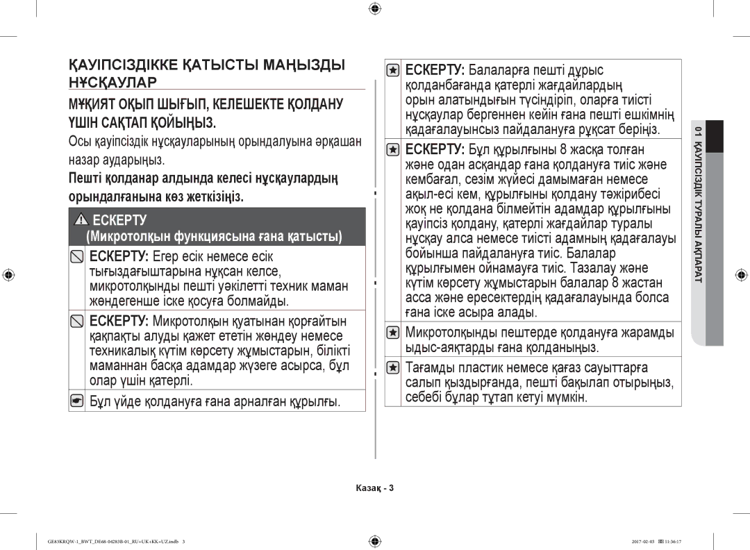 Samsung GE83KRQS-1/BW, GE83KRQS-3/BW, GE83KRQS-2/BW, GE83XRQ/BW manual Ескерту Микротолқын функциясына ғана қатысты, Казақ 