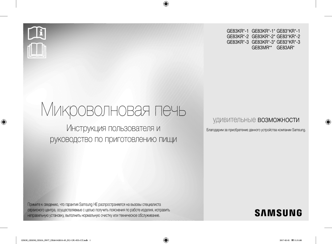 Samsung GE83KRW-1/BW, GE83KRS-3/BW, GE83EKRW-1/BW, GE83KRW-2/BW, GE83KRW-3X/BW, GE83KRS-1/BW manual Микроволновая печь 