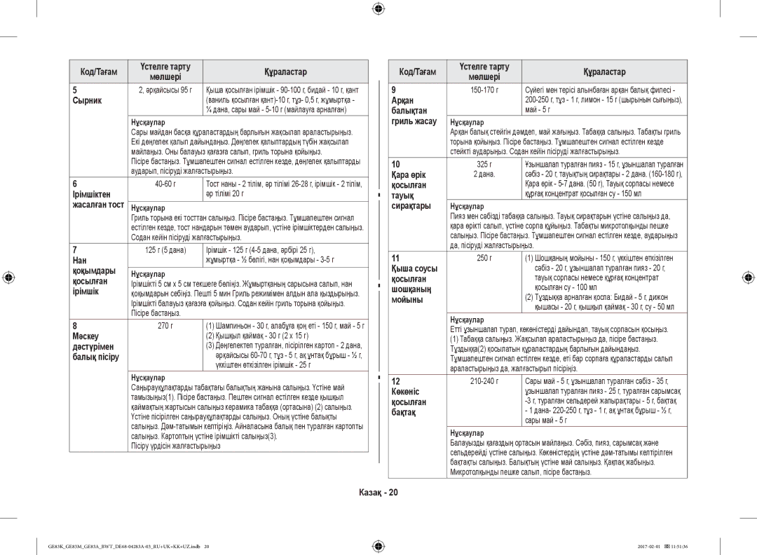 Samsung GE83KRW-1/BW Код/Тағам, Сырник, Ірімшіктен, Нан, Қоқымдары, Мәскеу, Дәстүрімен, Арқан, Балықтан, Қара өрік, Тауық 