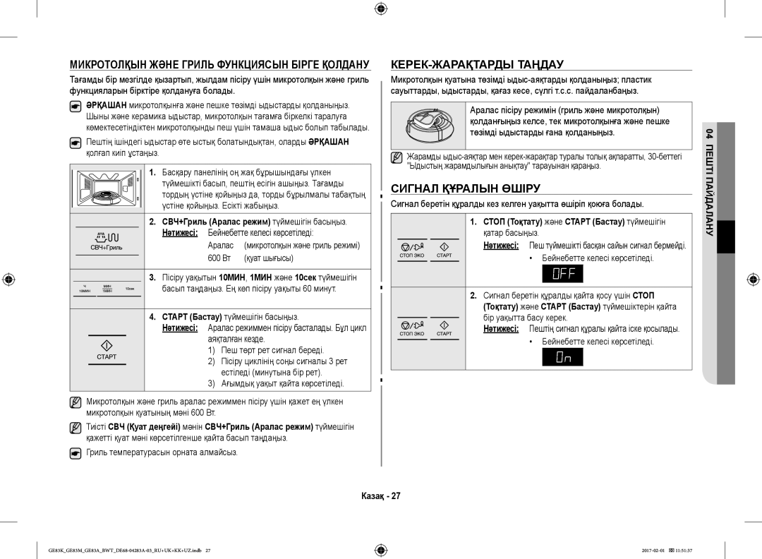 Samsung GE83ARW/BW manual КЕРЕК-ЖАРАҚТАРДЫ Таңдау, Сигнал Құралын Өшіру, Микротолқын Және Гриль Функциясын Бірге Қолдану 