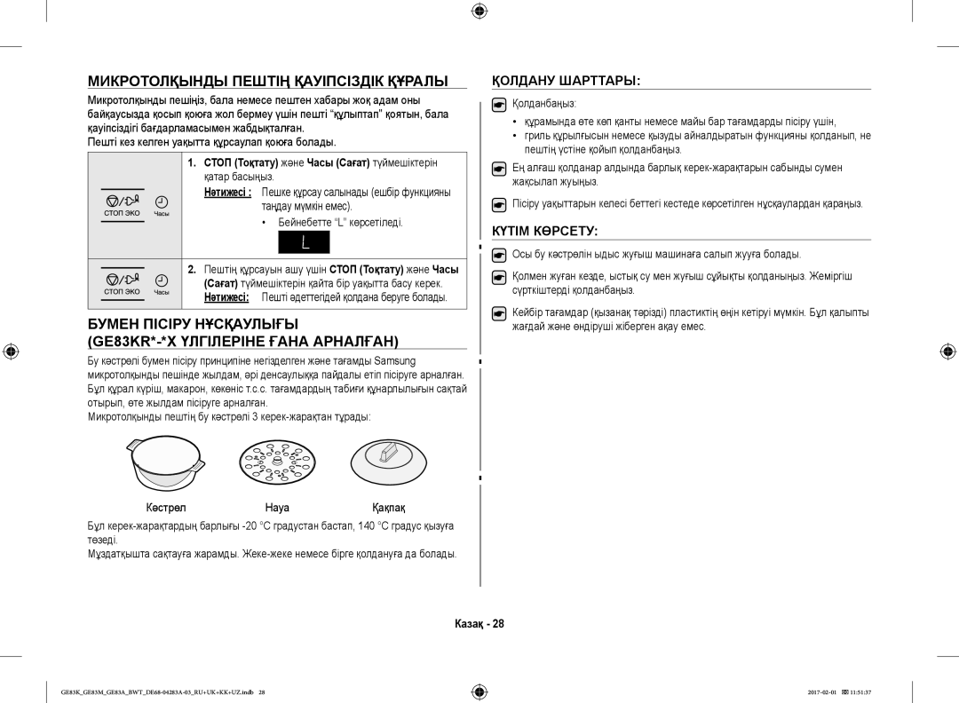 Samsung GE83KRS-2/BW Микротолқынды Пештің Қауіпсіздік Құралы, Бумен Пісіру Нұсқаулығы GE83KR*-*X Үлгілеріне Ғана Арналған 