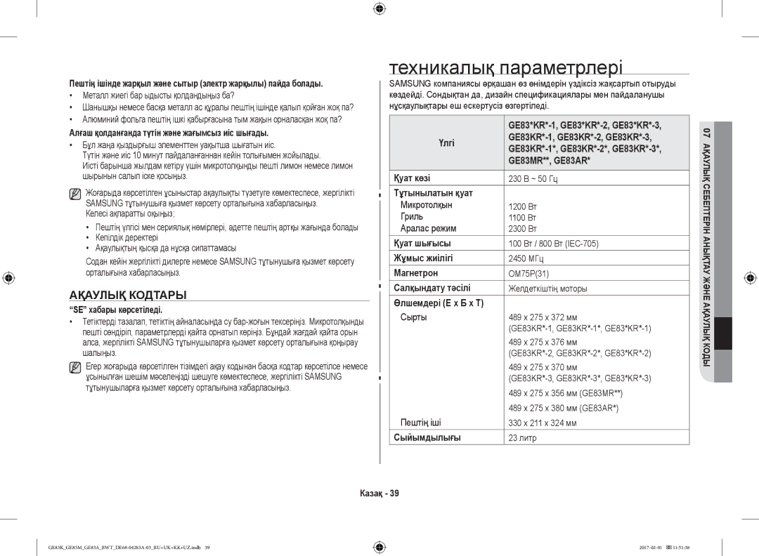 Samsung GE83KRS-2/BW, GE83KRS-3/BW, GE83KRW-1/BW, GE83EKRW-1/BW, GE83KRW-2/BW manual Техникалық параметрлері, Ақаулық Кодтары 