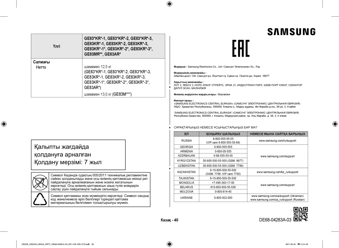 Samsung GE83MRTB/BW, GE83KRS-3/BW, GE83KRW-1/BW, GE83EKRW-1/BW Шамамен 12,5 кг, Шамамен 13,0 кг GE83M, Казақ DE68-04283A-03 