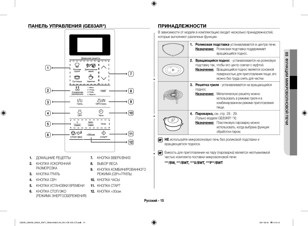 Samsung GE83KRW-3X/BW, GE83KRS-3/BW, GE83ARW/BW Панель Управления GE83AR Принадлежности, Домашние Рецепты Кнопка ВВЕРХ/ВНИЗ 