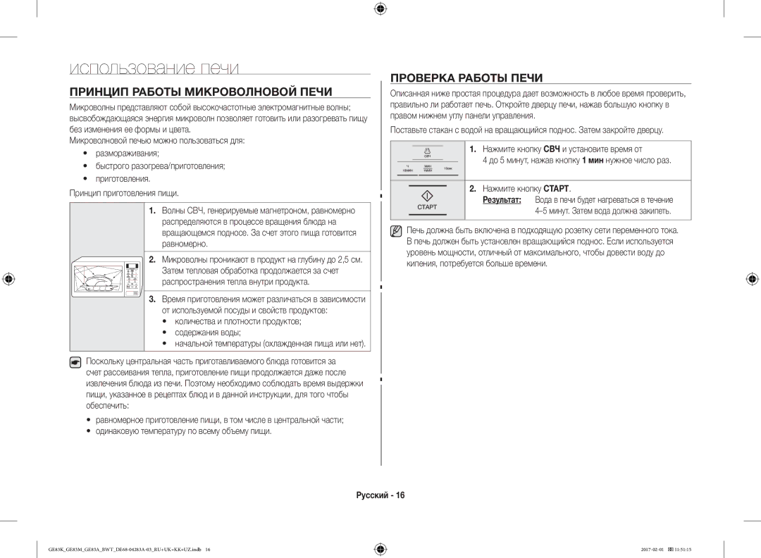 Samsung GE83KRS-1/BW, GE83KRS-3/BW, GE83MRTS/BW Использование печи, Проверка Работы Печи, Принцип Работы Микроволновой Печи 
