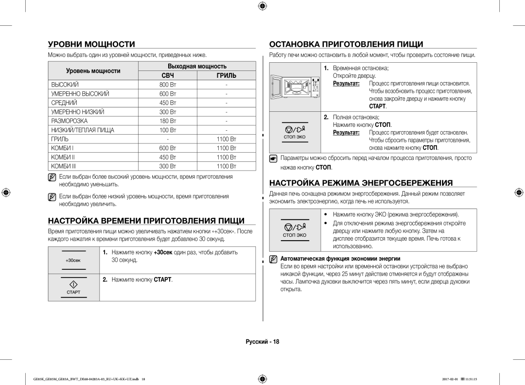 Samsung GE83MRTW/BW, GE83KRS-3/BW manual Уровни Мощности, Настройка Времени Приготовления Пищи, Остановка Приготовления Пищи 