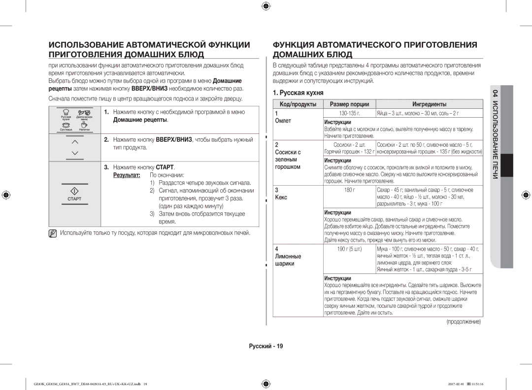 Samsung GE83ARW/BW, GE83KRS-3/BW manual Функция Автоматического Приготовления Домашних Блюд, Русская кухня, Ингредиенты 