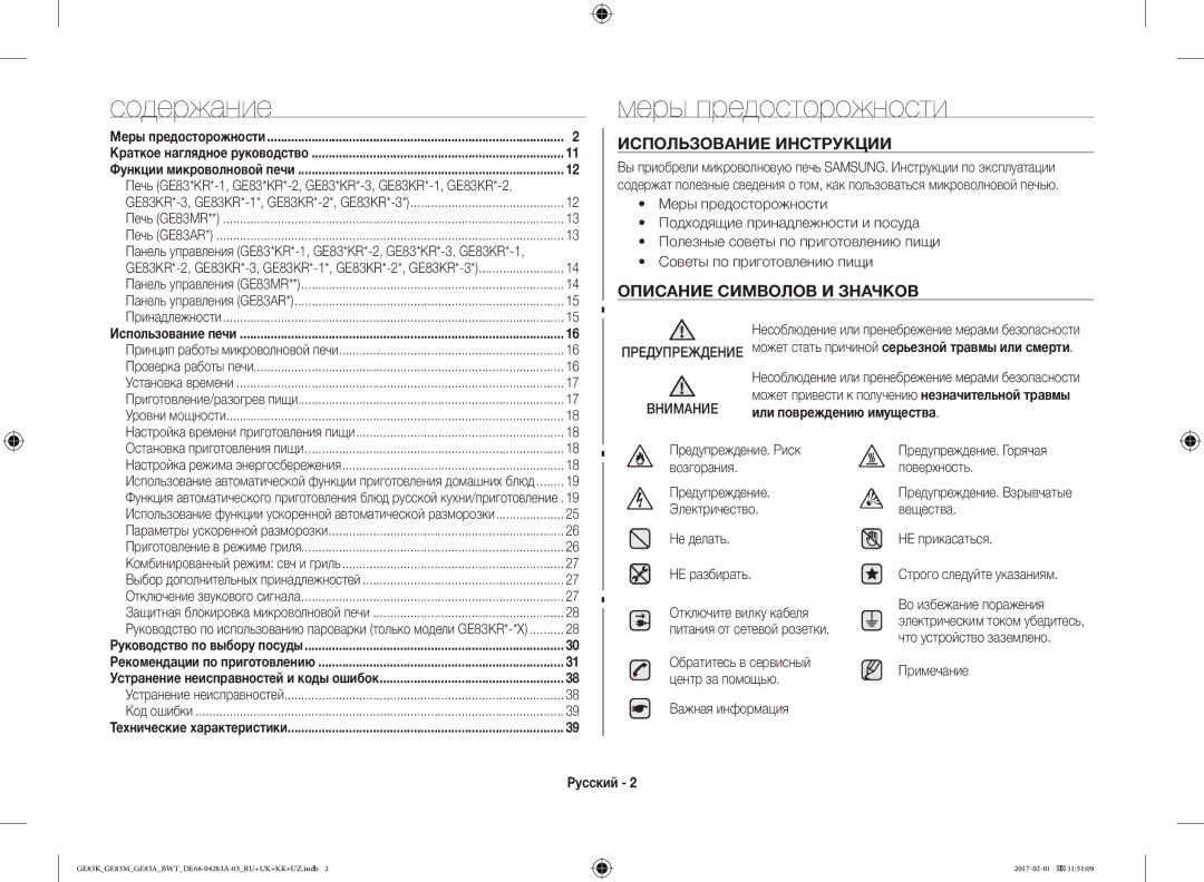 Samsung GE83EKRW-1/BW, GE83KRS-3/BW Меры предосторожности, Использование Инструкции, Описание Символов И Значков, Русский 