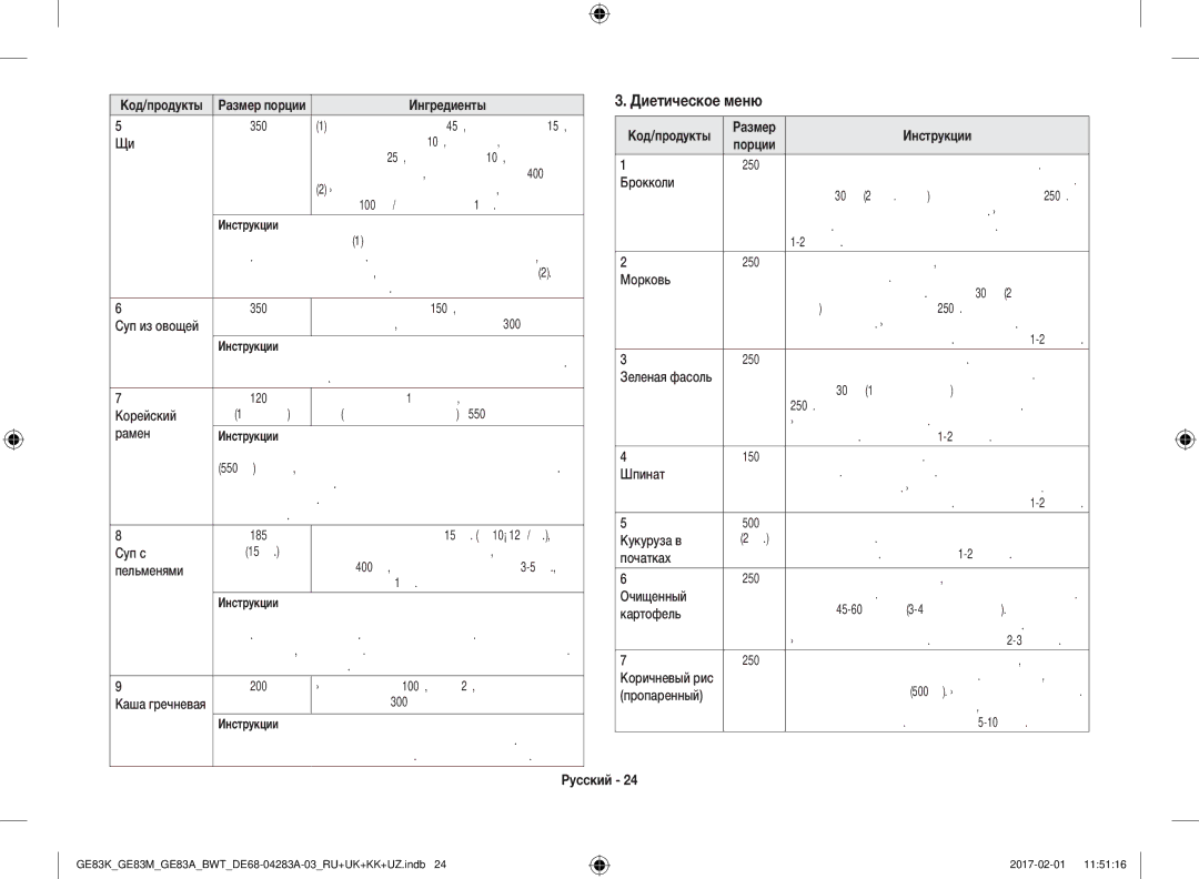 Samsung GE83EKRW-1/BW, GE83KRS-3/BW, GE83KRW-1/BW, GE83KRW-2/BW, GE83KRW-3X/BW, GE83KRS-1/BW Диетическое меню, Размер, Порции 