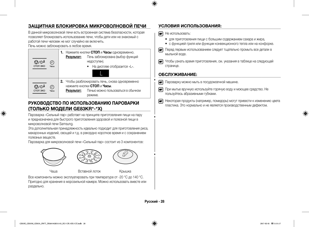 Samsung GE83MRTS/BW, GE83KRS-3/BW, GE83KRW-1/BW Защитная Блокировка Микроволновой Печи, Условия Использования, Обслуживание 