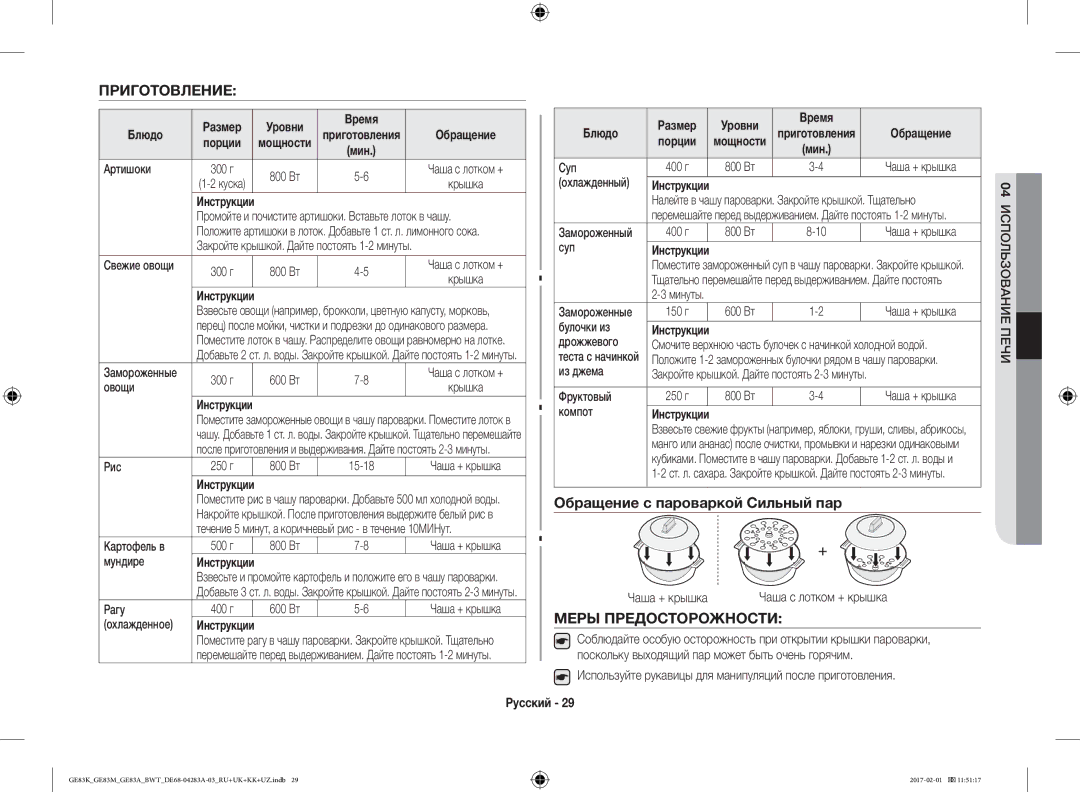 Samsung GE83MRTW/BW, GE83KRS-3/BW Приготовление, Обращение с пароваркой Сильный пар, Меры Предосторожности, Время Блюдо 