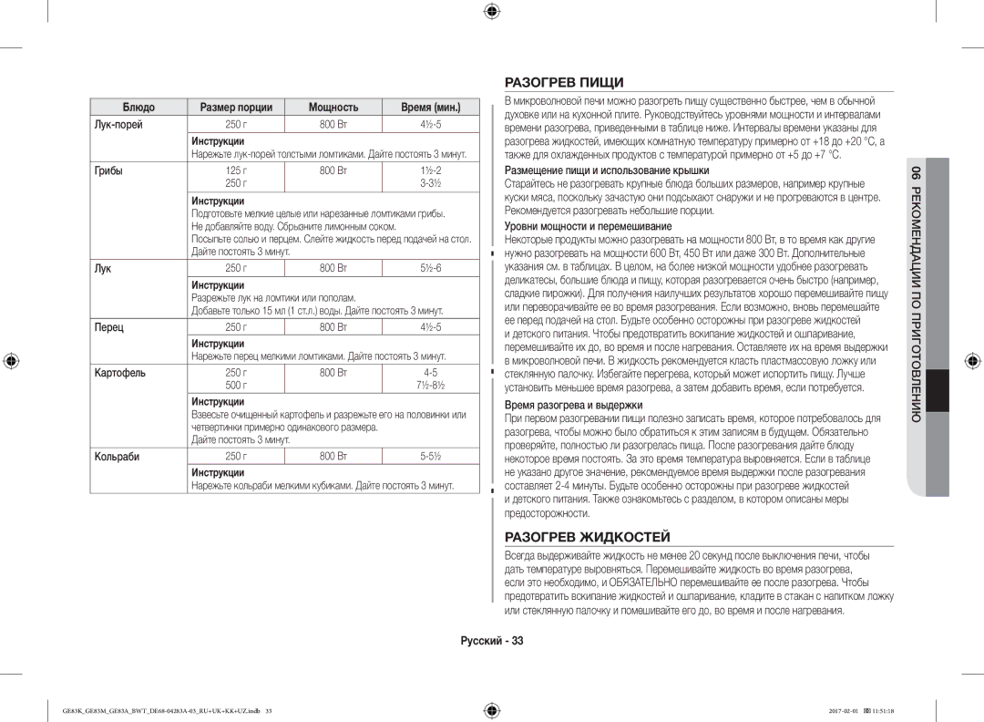 Samsung GE83KRS-3/BW, GE83KRW-1/BW, GE83EKRW-1/BW, GE83KRW-2/BW manual Разогрев Пищи, Разогрев Жидкостей, Мощность Время мин 