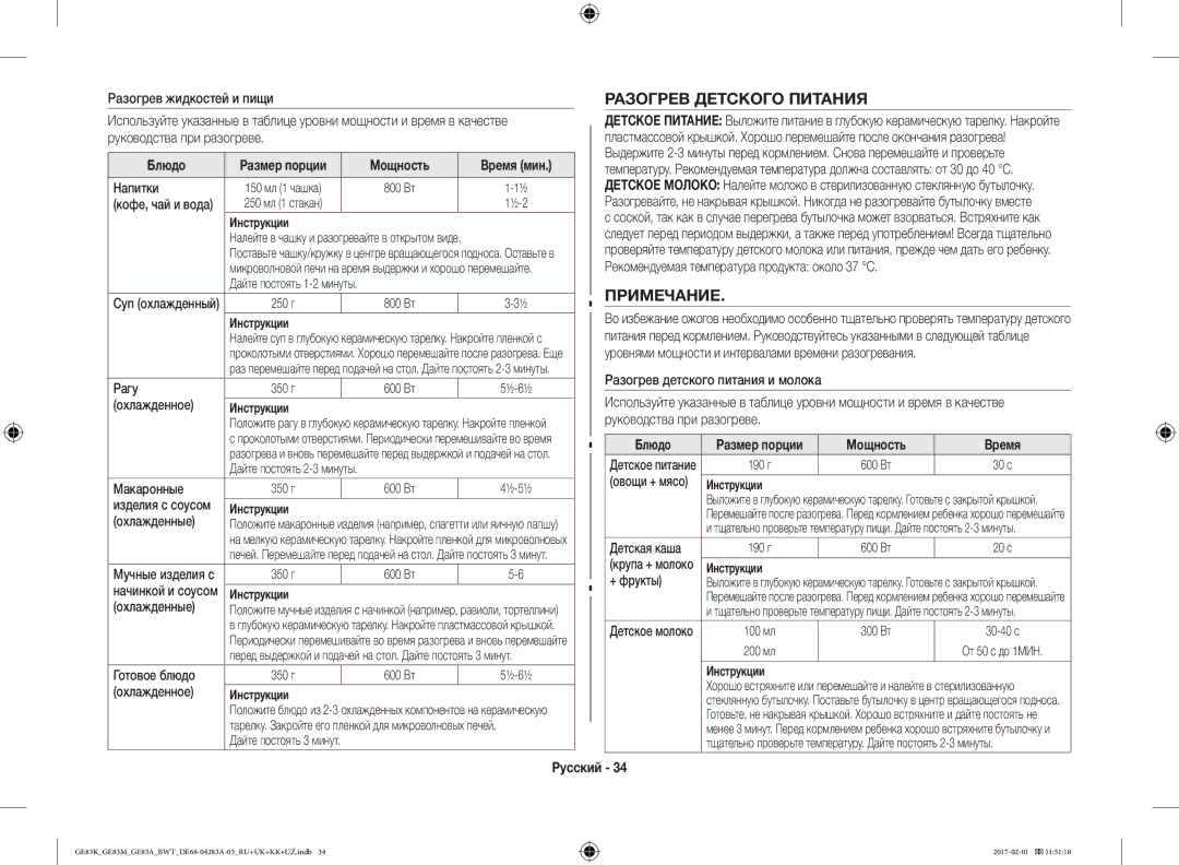 Samsung GE83KRW-1/BW, GE83KRS-3/BW, GE83EKRW-1/BW, GE83KRW-2/BW manual Разогрев Детского Питания, Примечание, Мощность Время 